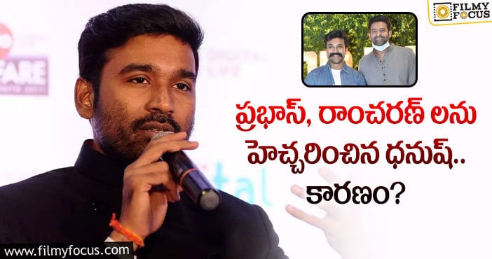 Dhanush, Prabhas, Ram Charan: క్రేజ్ పెరిగింది కదా అని అది మర్చిపోవద్దు అంటున్న ధనుష్?