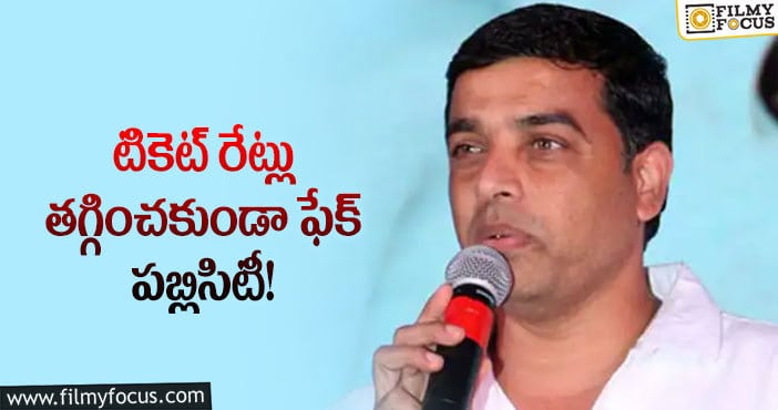 Dil Raju: నిర్మాత దిల్ రాజు పై ఫైర్ అవుతున్న నెటిజన్లు!