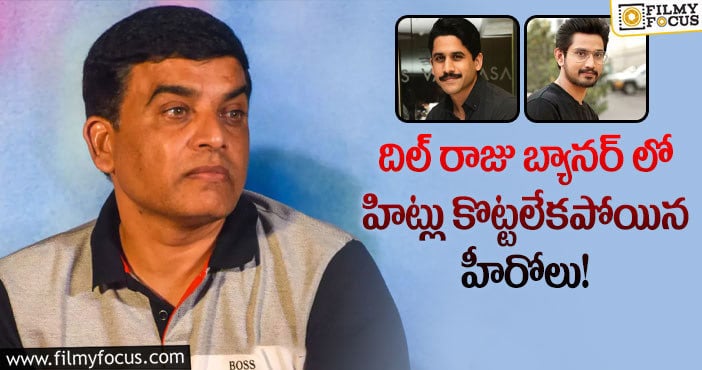 Dil Raju: నాగ చైతన్య కు మాత్రమే కాదు.. ఆ హీరోలకి కూడా దిల్ రాజు హిట్ ఇవ్వలేకపోయారు..!