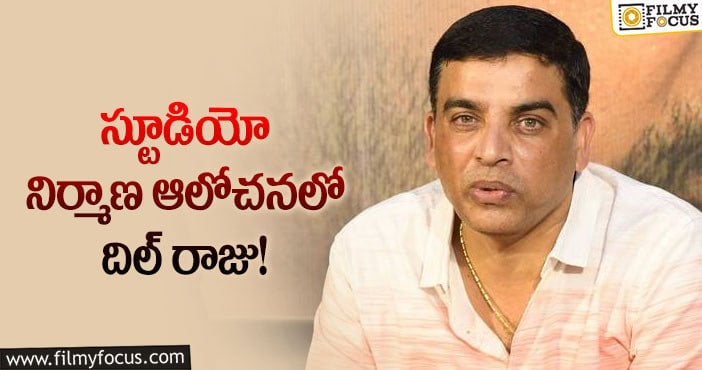 Dil Raju: కూతురి ఆలోచనతో భారీ స్టూడియోను నిర్మించనున్న దిల్ రాజు?