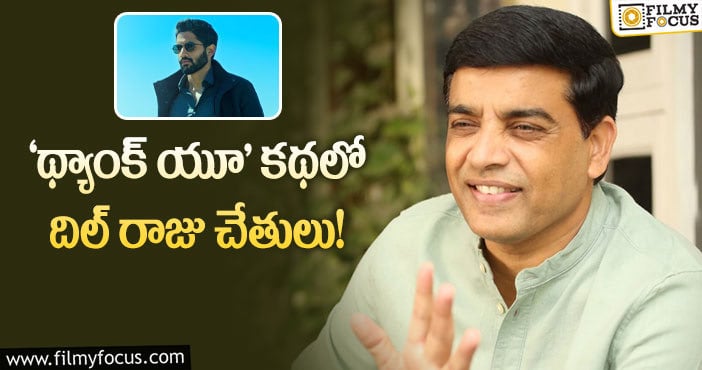 Dil Raju: అసలే వరుస ఫ్లాప్‌లు ఈ టైమ్‌లో కథలో వచ్చారంటే?