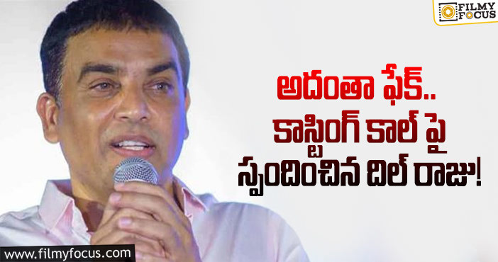 Dil Raju: తప్పుడు ప్రకటనలతో మోసపోవద్దు: దిల్ రాజు