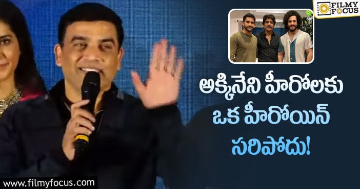 Dil Raju: అక్కినేని హీరోల గురించి షాకింగ్ కామెంట్స్ చేసిన దిల్ రాజు?