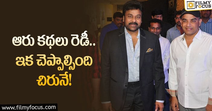 Dil Raju, Chiranjeevi: దిల్‌ రాజు ఈసారి గట్టిగా ప్రయత్నిస్తున్నారట!