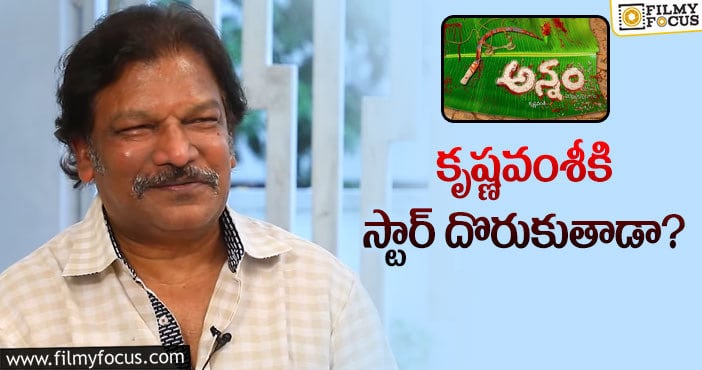 Krishna Vamsi: ‘అన్నం’ కథకు ఈ స్టార్ హీరోలు ఓకే చెబుతారా..?