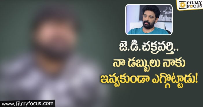 Jd Chakravarthy: మా అమ్మ హాస్పిటల్ లో ఉంది అని చెప్పినా.. జె.డి.చక్రవర్తి మోసం చేశాడు..!