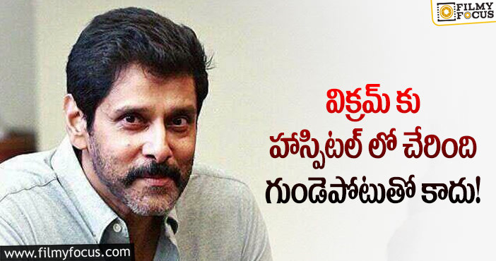 Hero Vikram: విక్రమ్ హెల్త్‌పై స్పందించిన వైద్య నిపుణులు..అసలు మేటర్ అదే!