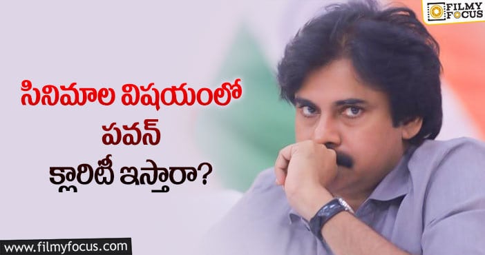 Pawan Kalyan: పవన్ సైలెన్స్ వల్ల ఫ్యాన్స్ కన్ఫ్యూజ్ అవుతున్నారా?