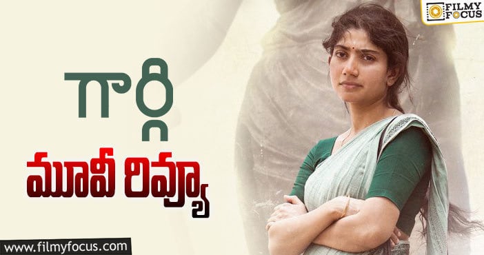 Gargi Review: గార్గి సినిమా రివ్యూ & రేటింగ్!