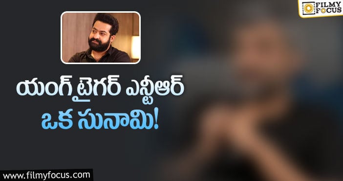 Jr NTR: తారక్ గురించి ఆ డైరెక్టర్ అలా అన్నారా?