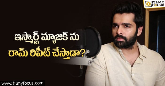 Hero Ram: ఆ ఒక్క విషయంలో రామ్ ఫెయిల్ అవుతున్నాడా?