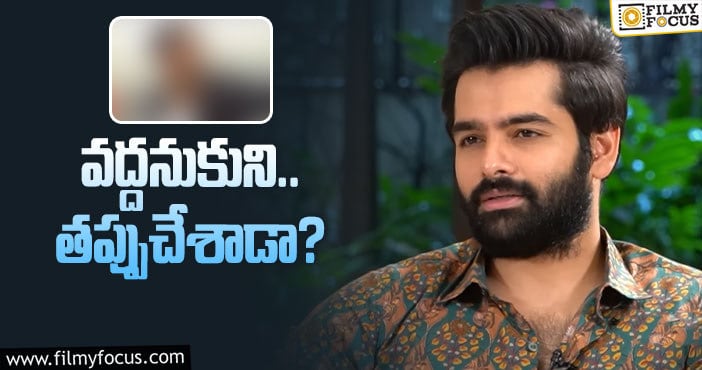 Hero Ram: రామ్‌ పోలీసు కథ ముచ్చట ఎప్పుడో తీరేది తెలుసా..?