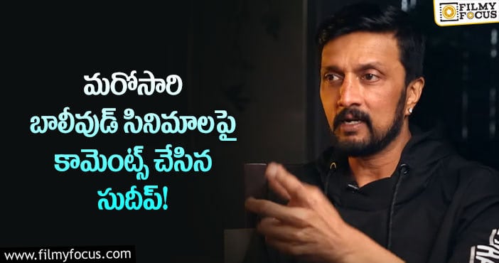 Sudeep: ప్రతిదానికి ఓ ముగింపు ఉంటుంది.. బాలీవుడ్ సినిమాలపై సుదీప్ కామెంట్స్!