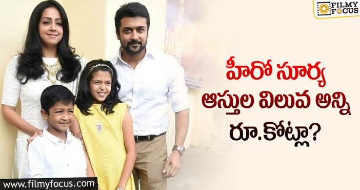 Hero Suriya: సూర్య ఆస్తుల విలువ ఎంతో తెలిస్తే షాకవ్వాల్సిందే?