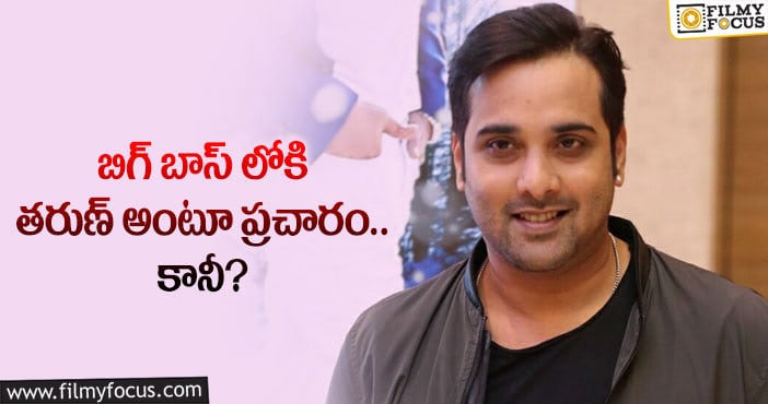 Hero Tarun: బిగ్ బాస్ షోపై నువ్వే కావాలి హీరో దృష్టి పెట్టారా?