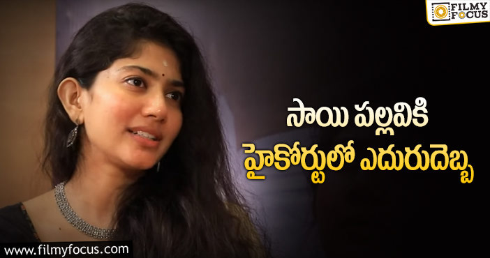 Sai Pallavi: సాయి పల్లవి కి షాక్ ఇచ్చిన తెలంగాణ హైకోర్టు..!