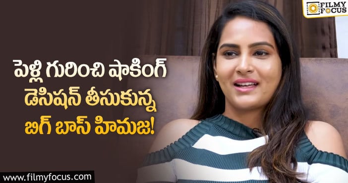 Himaja: పెళ్లి గురించి అడిగితే ఫ్రీడమ్ కావాలంటున్న హిమజ?