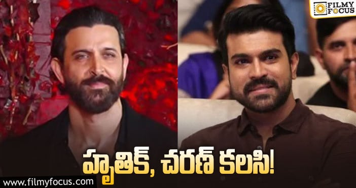 Hrithik Roshan, Ram Charan: మరో పాన్‌ ఇండియా మల్టీస్టారర్‌కి గ్రౌండ్‌ వర్క్‌ జరుగుతోందా?