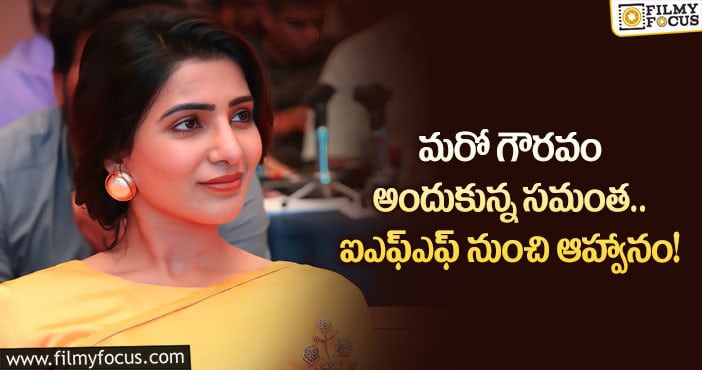 Samantha: ఈ ఆహ్వానం అందుకోవడం గర్వంగా ఉంది: సమంత