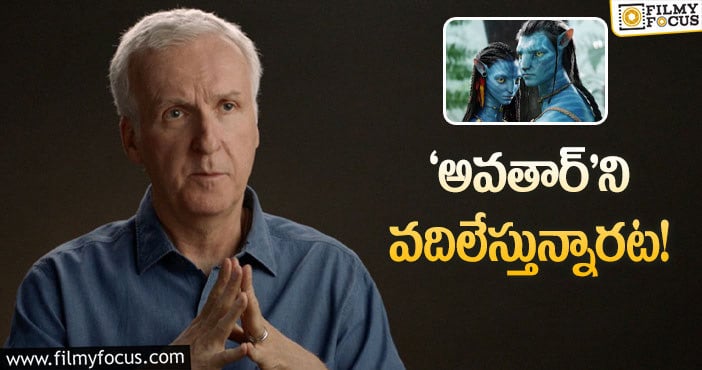 Avatar: ‘అవతార్‌’ డైరక్షన్‌ విషయంలో జేమ్స్‌ కామెరూన్‌ కీలక నిర్ణయం!