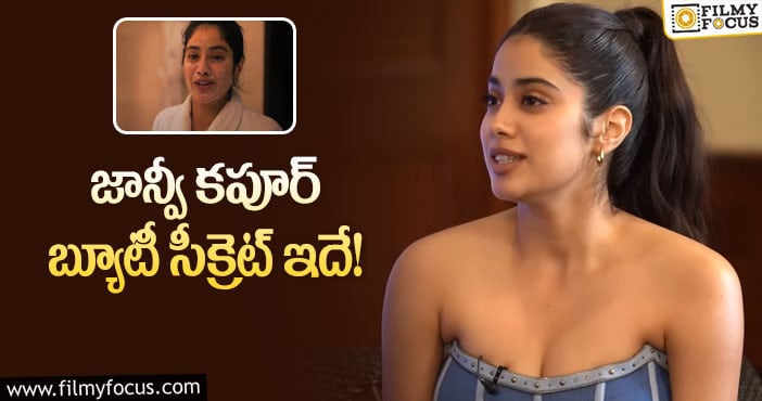 Janhvi Kapoor: అలా చేస్తే ముఖం మెరిసిపోతుందన్న జాన్వీ!