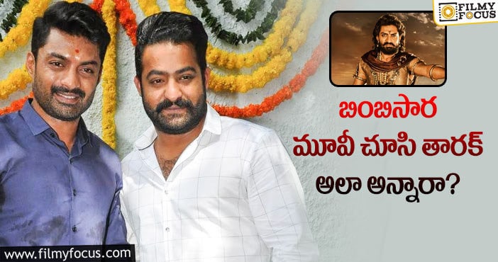 Jr NTR, Kalyan Ram: బింబిసారతో కళ్యాణ్ రామ్ ఖాతాలో బ్లాక్ బస్టర్ చేరినట్టేనా?