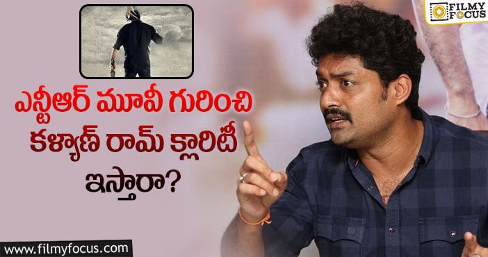 NTR,Kalyan Ram: ఫ్యాన్స్ కన్ఫ్యూజన్ కు కళ్యాణ్ రామ్ తెర దించుతారా?