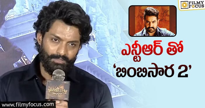 Jr NTR, Kalyan Ram: కళ్యాణ్ రామ్ ఓపెన్ అయిపోయాడు.. ఎన్టీఆర్ తో పార్ట్ 2..!