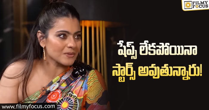 Kajol: నేటి హీరోయిన్స్‌పై నాటి హీరోయిన్‌ కామెంట్స్‌ వైరల్‌!