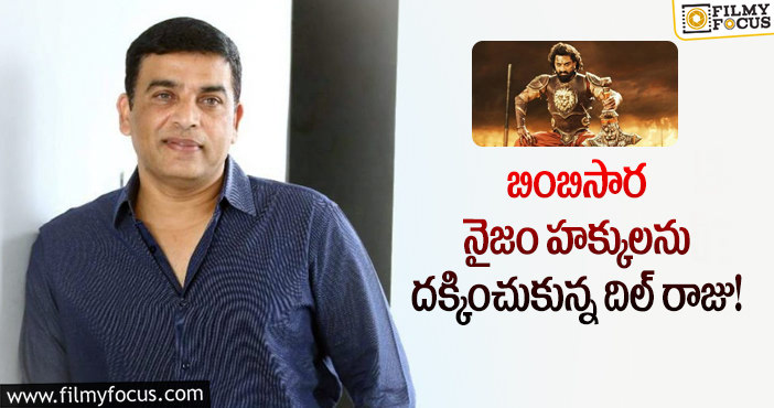 Dilraju,Kalyan Ram: కళ్యాణ్ రామ్ కెరియర్ లోనే భారీ బిజినెస్ చేస్తున్న బింబిసార!