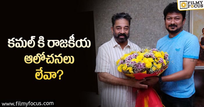 Kamal Haasan: ఉదయనిధి స్టాలిన్ తో కమల్ సినిమా.. పాలిటిక్స్ పక్కన పెట్టినట్లేనా..?