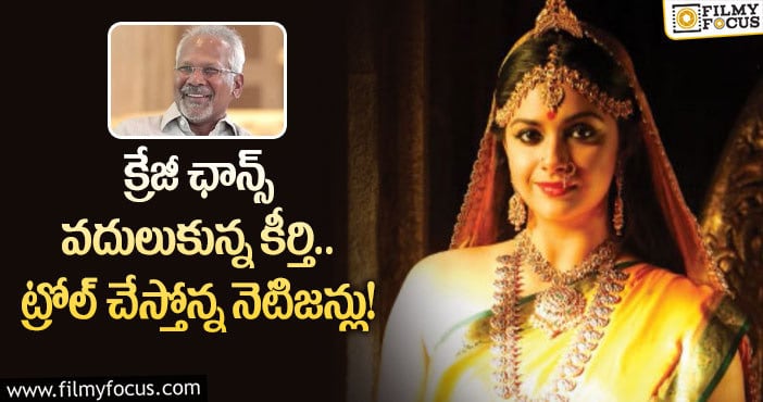 Keerthy Suresh: మణిరత్నం సినిమాను లైట్ తీసుకున్న కీర్తి!