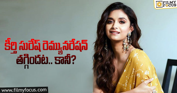 Keerthy Suresh Remuneration: రెమ్యునరేషన్ విషయంలో కీర్తి అలా వ్యవహరిస్తారా?