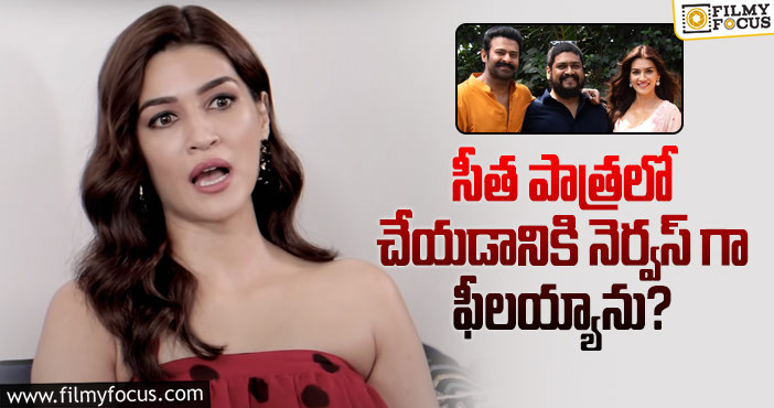 Kriti Sanon: బరువైన పాత్ర తనపై ఉన్నందుకు బాధ్యతగా భావించా: కృతి సనన్