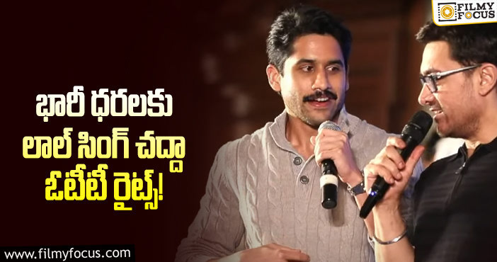 Naga Chaitanya, Aamir Khan: ఆ ఓటీటీ సంస్థకు ‘లాల్ సింగ్ చద్దా’ డిజిటల్ రైట్స్?