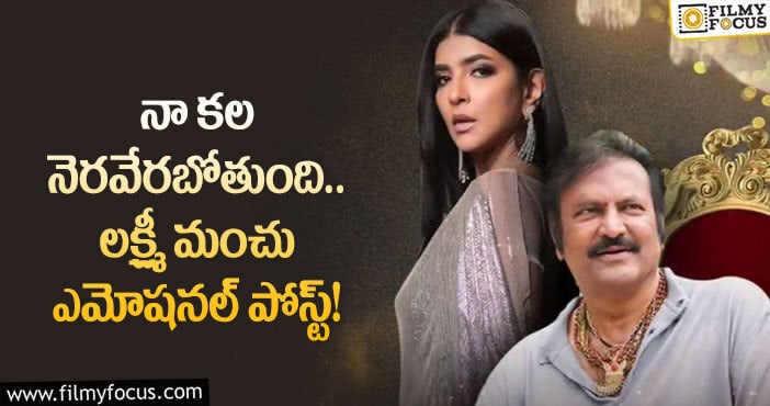 Manchu Lakshmi: మొదటిసారిగా తండ్రితో కలిసి నటిస్తున్న లక్ష్మీ మంచు!