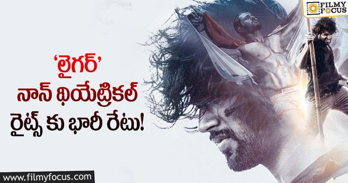 Liger Movie: రిలీజ్ కు ముందే ‘లైగర్’ కి అంత రేటు పలుకుతుందా?