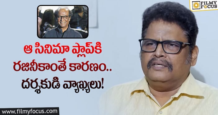 Rajinikanth: సూపర్ స్టార్ పై కె.ఎస్.రవికుమార్ షాకింగ్ కామెంట్స్!