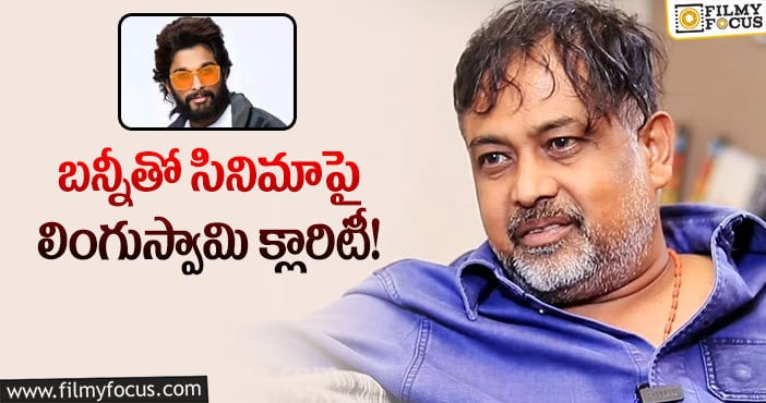 Linguswamy, Allu Arjun : అల్లు అర్జున్ తో టచ్ లోనే ఉన్నా..: లింగుస్వామి