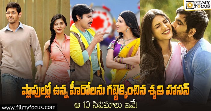 Shruti Haasan: శృతి హాసన్ లక్కీ హీరోయిన్ అని ప్రూవ్ చేసిన 10 సినిమాల లిస్ట్..!