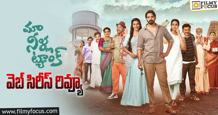 Maa Neela Tank Review: మా నీళ్ళ ట్యాంక్ సినిమా రివ్యూ & రేటింగ్!