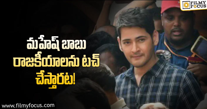 Mahesh Babu, Trivikram: మహేష్ త్రివిక్రమ్ మూవీ అలా ఉండబోతుందా?