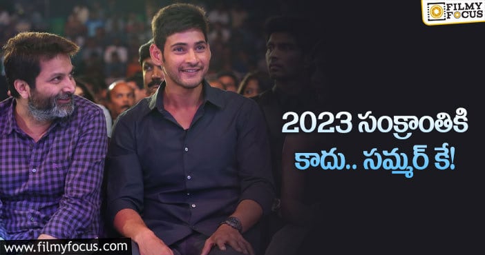 SSMB28: మహేష్ – త్రివిక్రమ్ సినిమా పై క్లారిటీ వచ్చేసింది..!