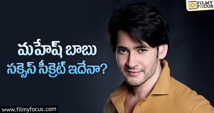 Mahesh Babu: ఆ విషయంలో మహేష్ బాబు మారిపోయారా?