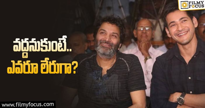 Mahesh Babu, Trivikram: మహేష్‌ – త్రివిక్రమ్‌ సినిమా పరిస్థితి నుయ్యి – గొయ్యి!