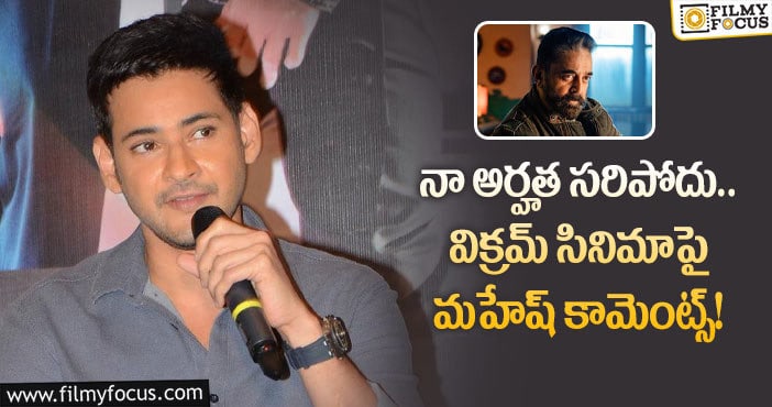 Mahesh, Vikram: ఒక అభిమానిగా సినిమా చూసి గొప్పగా ఫీలయ్యా!