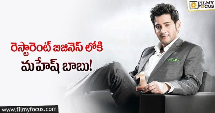 Mahesh Babu: మహేష్ బాబు తెలివే వేరు.. మరో బిజినెస్ కు శ్రీకారం..!