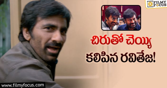 Ravi Teja, Chiranjeevi: రవితేజ ఎంట్రీ ఇచ్చాడు..మెగా మాస్ కాంబో షురూ!