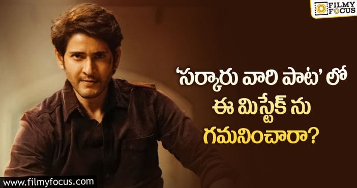 Mahesh Babu: రిలీజైనప్పుడు పట్టించుకోలేదు..  ఇప్పుడు ఏకి పారేస్తున్నారు..!