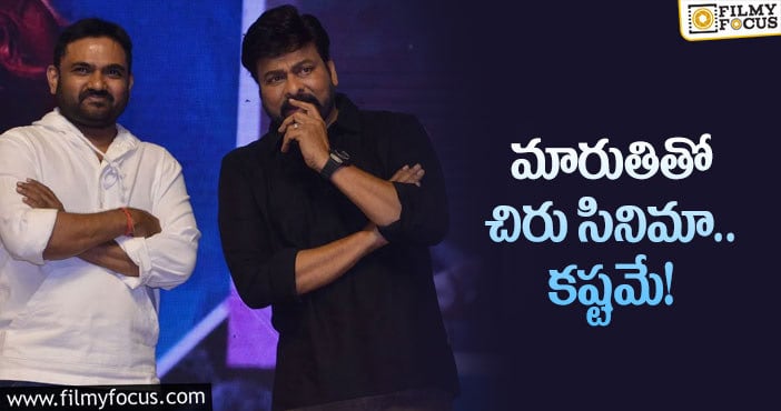 Maruthi, Chiranjeevi: మారుతి విషయంలో చిరు ఆలోచన మారిందా..?